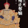 《这一夜，雍正夺嫡》：一本开始反过来质询我的书