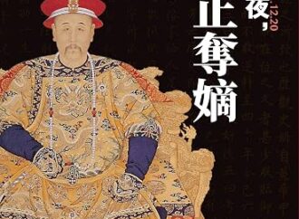 《这一夜，雍正夺嫡》：一本开始反过来质询我的书