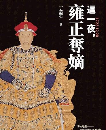 《这一夜，雍正夺嫡》：一本开始反过来质询我的书